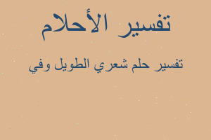 تفسير شعري الطويل وفي في المنام