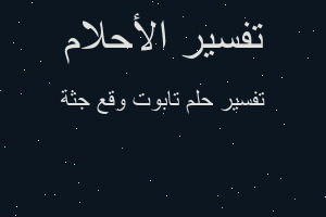 تفسير تابوت وقع جثة في المنام تفسير تابوت وقع جثة في المنام