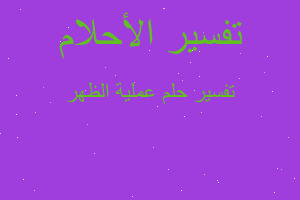 تفسير عملية الظهر في المنام