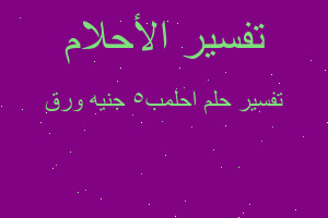 تفسير احلمب5 جنيه ورق في المنام تفسير احلمب5 جنيه ورق في المنام