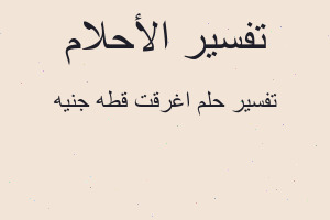 تفسير اغرقت قطه جنيه في المنام