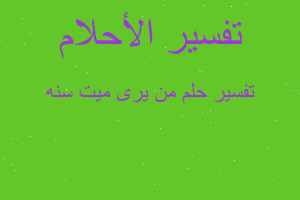 تفسير من يرى ميت سنه في المنام تفسير من يرى ميت سنه في المنام