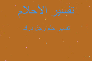 تفسير رجل درك في المنام