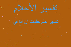 تفسير حلمت ان انا في في المنام