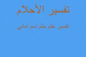 تفسير حلم اسم اماني في المنام