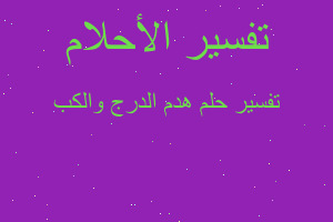 تفسير هدم الدرج والكب في المنام