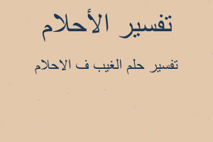 تفسير الغيب ف الاحلام في المنام