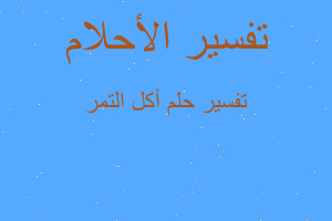 تفسير أكل التمر في المنام