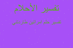 تفسير امراتين طاردتني في المنام