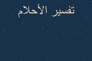 تفسير صبي للحامل في المنام