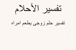 تفسير زوجى يطعم امراه في المنام