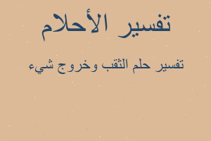 تفسير الثقب وخروج شيء في المنام تفسير الثقب وخروج شيء في المنام