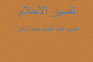 تفسير الميت يبحث عن ا في المنام