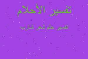 تفسير شعر شارب في المنام