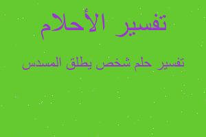 تفسير شخص يطلق المسدس في المنام