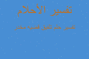 تفسير تلفيق قضيه مخدر في المنام