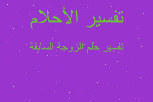 تفسير الزوجة السابقة في المنام تفسير الزوجة السابقة في المنام