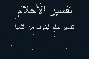 تفسير الخوف من الثعبا في المنام