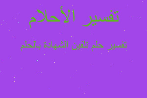 تفسير تلقين الشهادة بالحلم في المنام