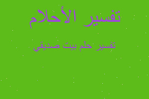 تفسير بيت صديقي في المنام تفسير بيت صديقي في المنام