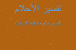 تفسير متوفيه تلد بنت في المنام