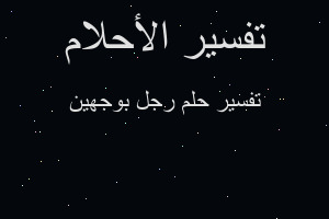 تفسير رجل بوجهين في المنام