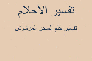 تفسير السحر المرشوش في المنام