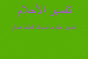 تفسير ماءسمك قطط حمام في المنام تفسير ماءسمك قطط حمام في المنام