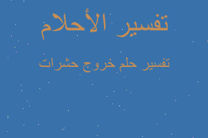 تفسير خروج حشرات في المنام