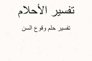 تفسير وقوع السن في المنام