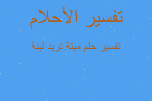 تفسير ميتة تريد لبنة في المنام