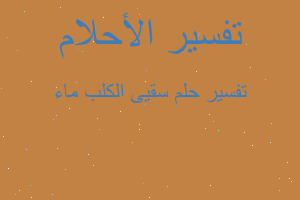 تفسير سقيى الكلب ماء في المنام