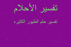 تفسير الطيور الكثيره في المنام