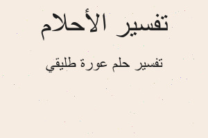 تفسير عورة طليقي في المنام تفسير عورة طليقي في المنام