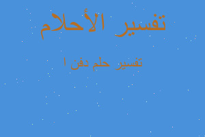 تفسير دفن ا في المنام