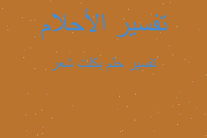 تفسير بكلت شعر في المنام