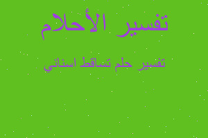 تفسير تساقط اسناني في المنام