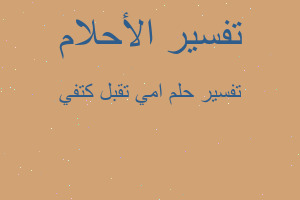 تفسير امي تقبل كتفي في المنام