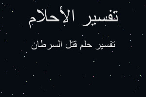 تفسير قتل السرطان في المنام