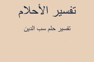 تفسير سب الدين في المنام