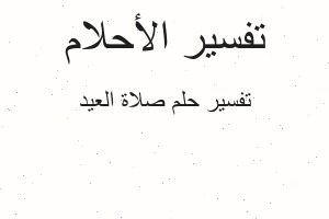 تفسير صلاة العيد في المنام