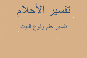 تفسير وقوع البيت في المنام