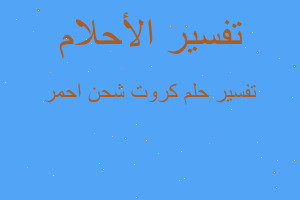 تفسير كروت شحن احمر في المنام