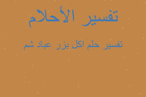 تفسير اكل بزر عباد شم في المنام