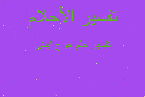 تفسير جرح ابنتى في المنام