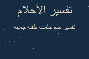 تفسير حلمت طفله جميله في المنام