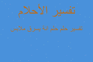 تفسير حلم انة يسرق ملابس في المنام