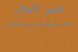 تفسير حلم انة يسرق ملابسغي في المنام