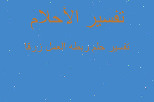 تفسير ربطه العمل زرقا في المنام