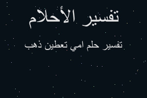 تفسير امي تعطين ذهب في المنام